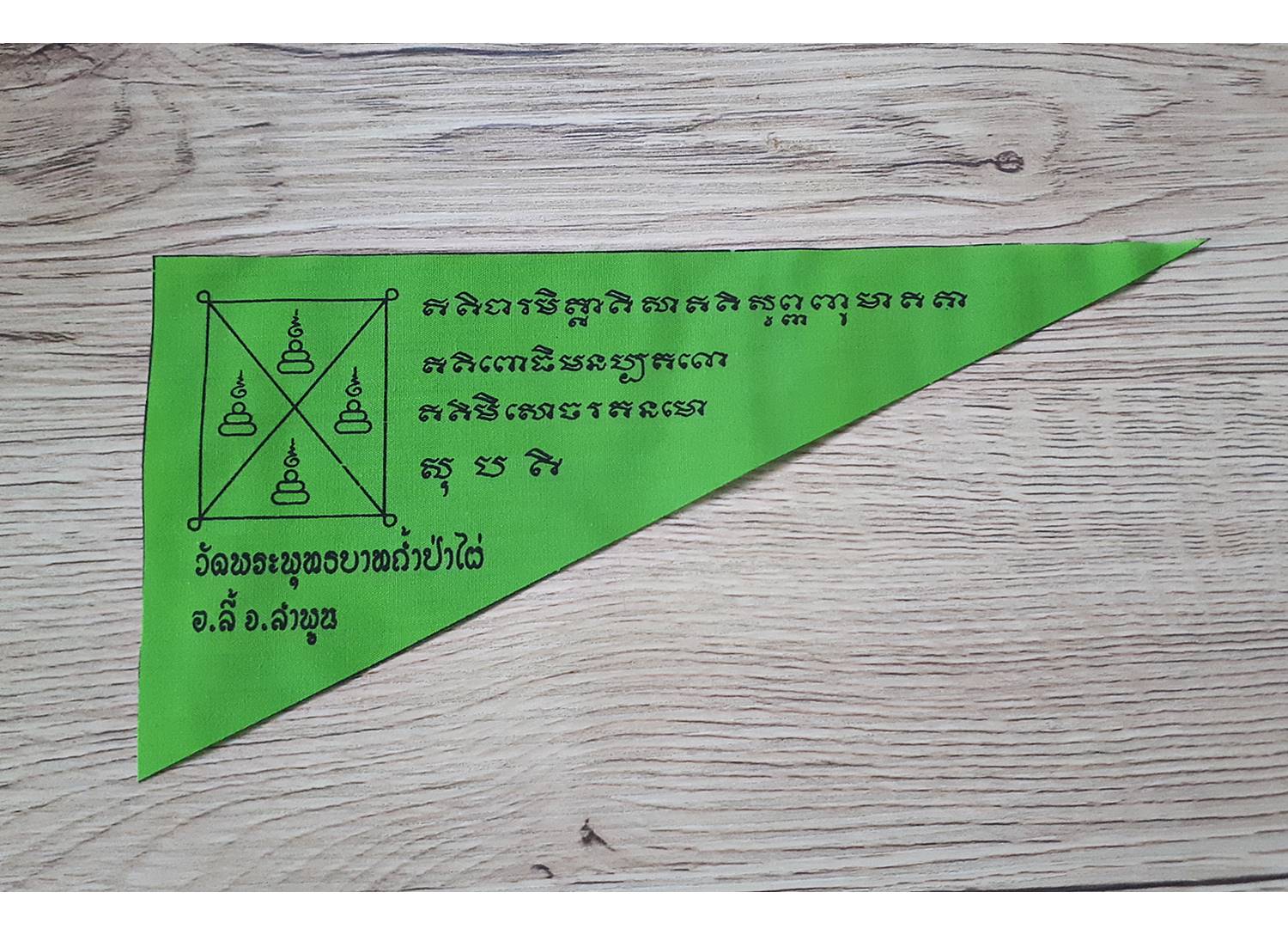 ผ้ายันต์ ธงท่านปู่พระอินทร์(สีเขียว) ยันต์ท้าวมหาชมพู(สีแดง) (เสาร์๕ วัดท่าขนุน) #รับประกันแท้