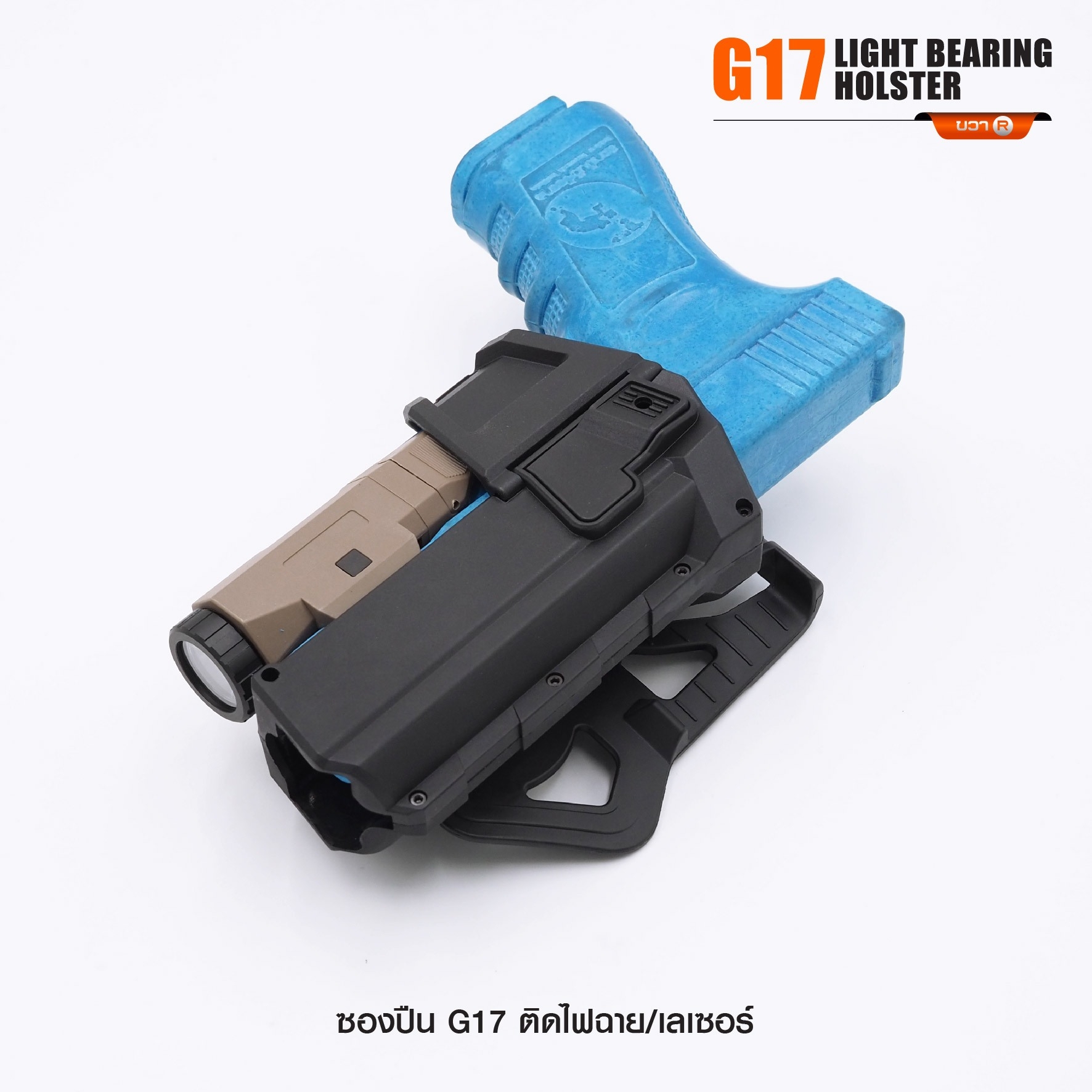 🇹🇭⫸ ซองปืน G17 ติดไฟฉาย/เลเซอร์