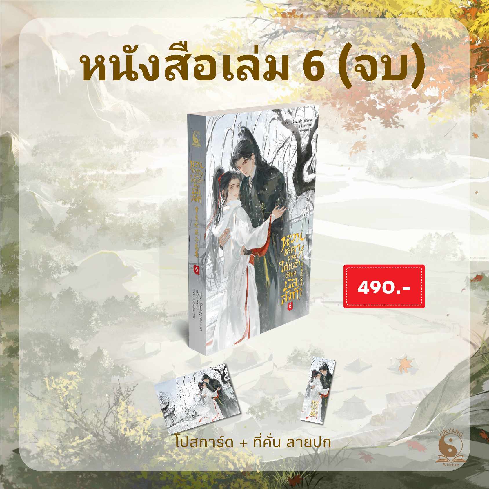 หวนชะตารวมใต้หล้าเคียงบัลลังก์