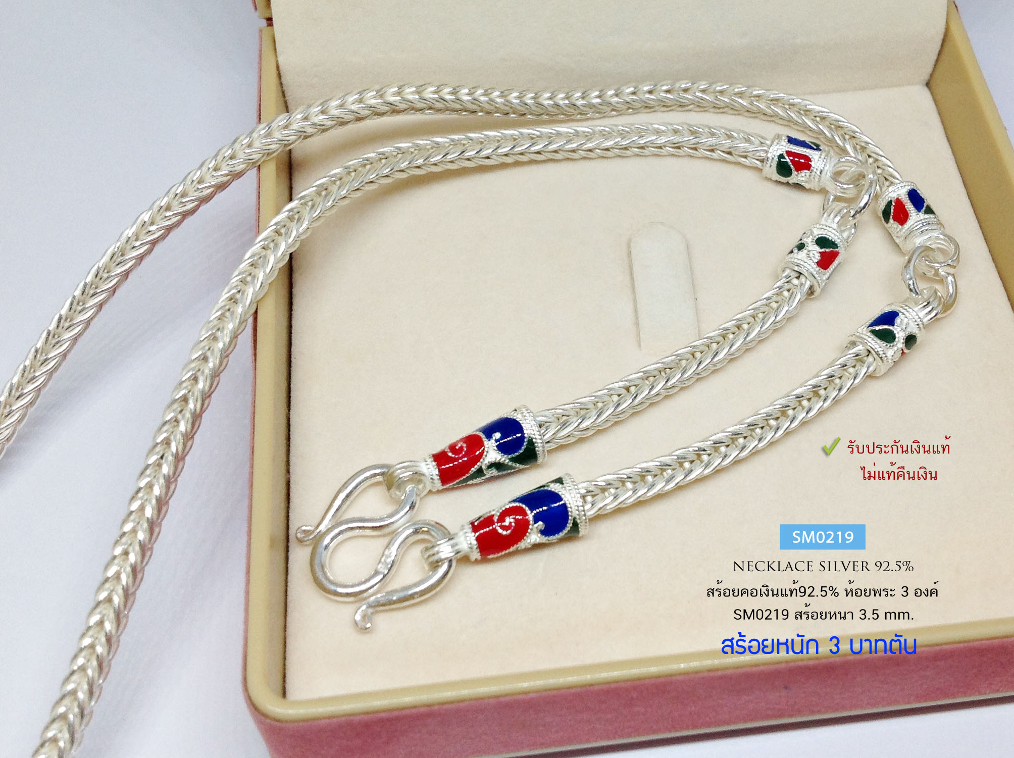 สร้อยคอเงินแท้ 92.5% สร้อยห้อยพระ 3 องค์ ลายเบนซ์-ลงยา หนัก 3 บาทตัน สร้อยแข็งแรง ห้อยพระขนาดใหญ่ได้ (สร้อยงานไทย)