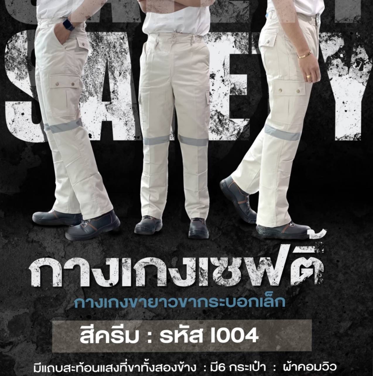 กางเกงช่างกางเกงช็อปกางเกงSafetyกางเกงคาร์โก้สีครีม