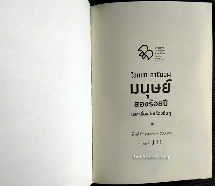 มนุษย์สองร้อยปี และเรื่องสั้นอื่นๆ (ปกแข็ง)