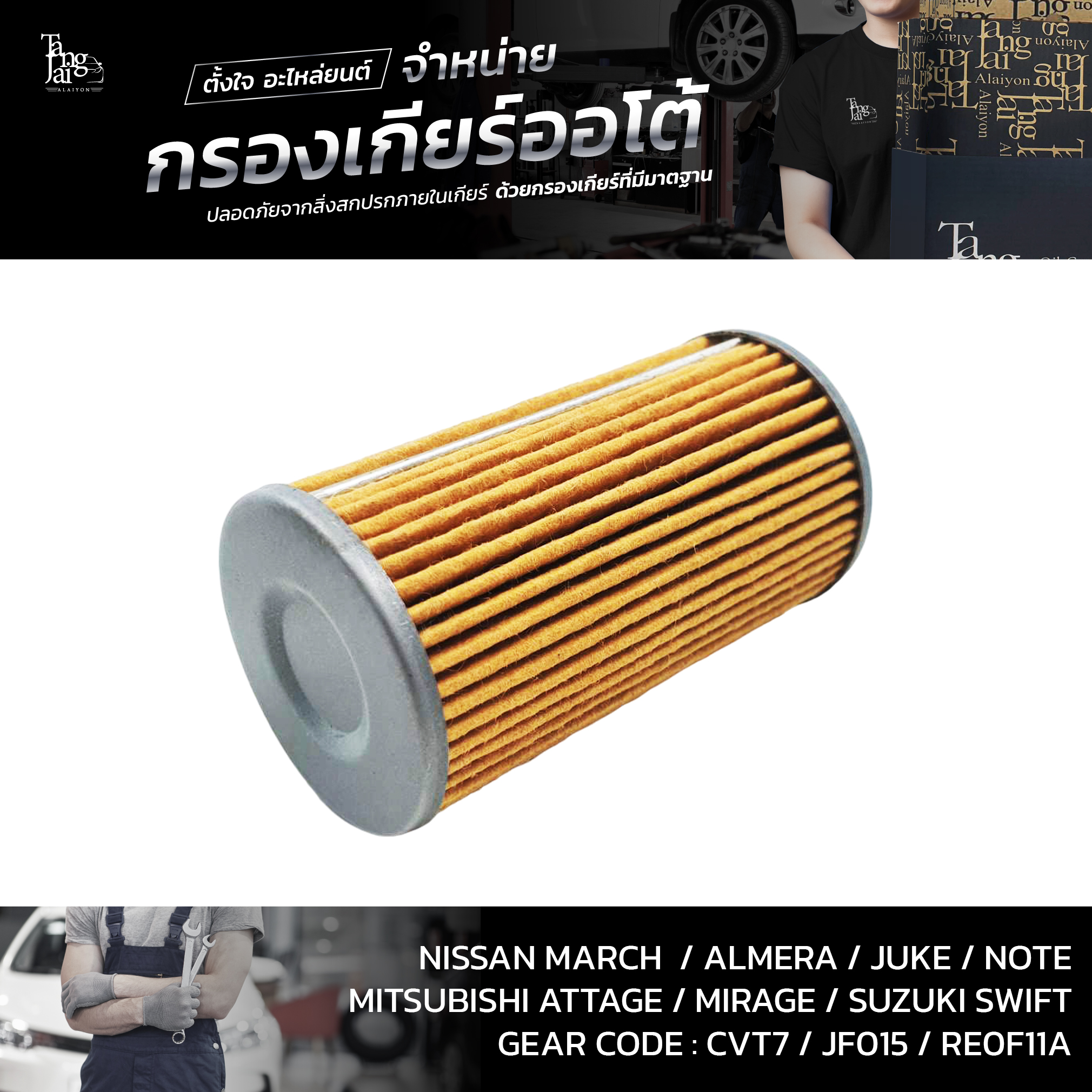 กรองเกียร์ออโต้พร้อมโอริง Nissan CVT March/Almera Mitsubishi Attrage/Mirage Suzuki Swift 1.2 (กรองนอกเกียร์) OEM : 31726-3JX0A (อะไหล่ทดแทน)