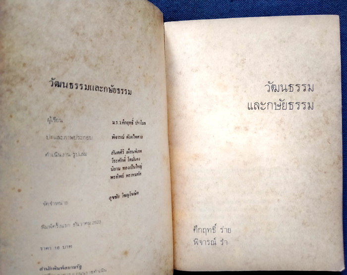 วัฒนธรรมและกษัยธรรม