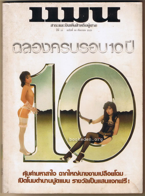 แมน ฉบับครบ 10 ปี **ภาพชุดโดย ธีรพงศ์ เหลียวรักวงศ์