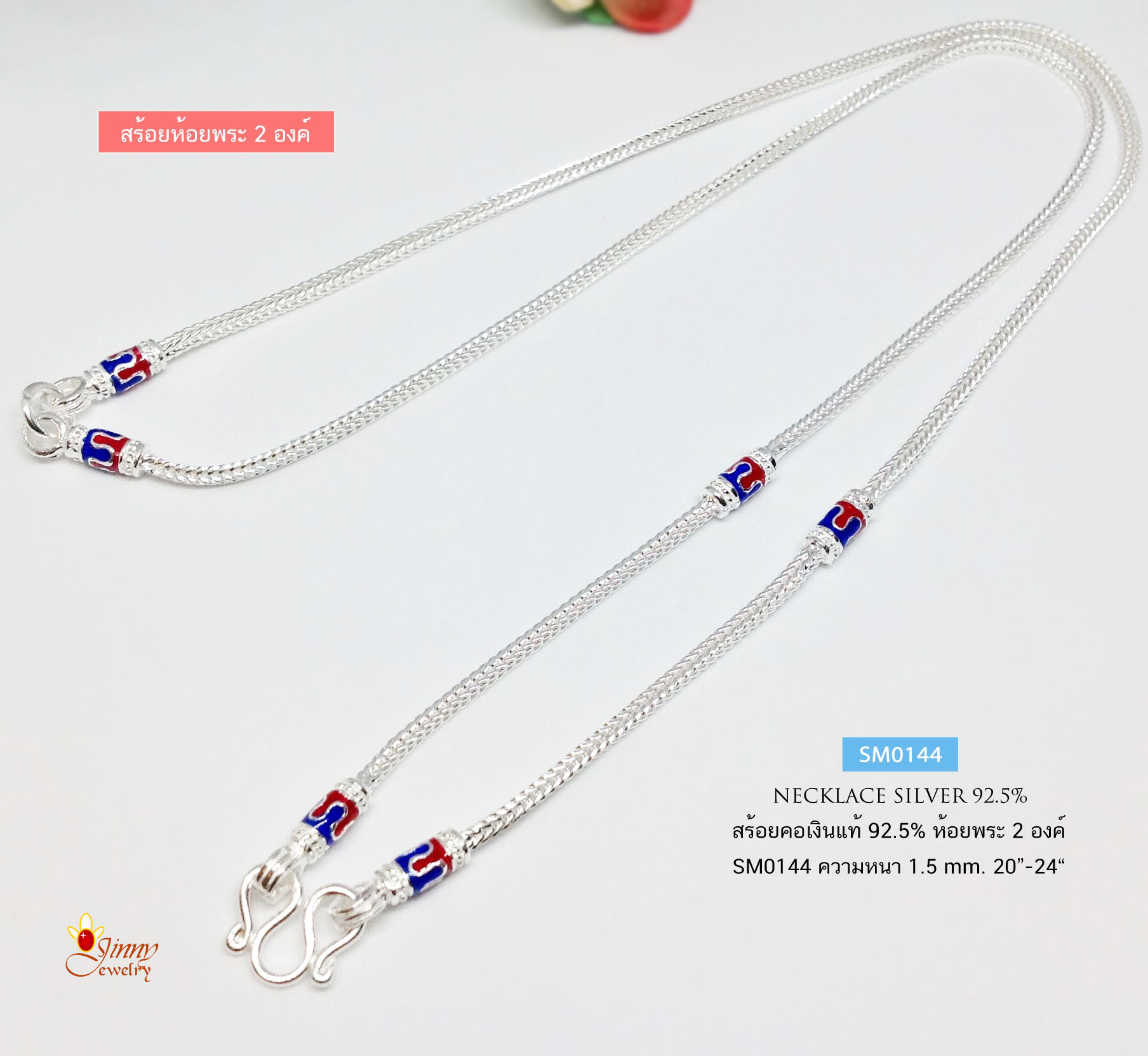 สร้อยคอเงินแท้ 92.5% สร้อยห้อยพระ 2 องค์ ลายสี่เสา-ลงยา สีน้ำเงิน แดง (สร้อยงานไทย)
