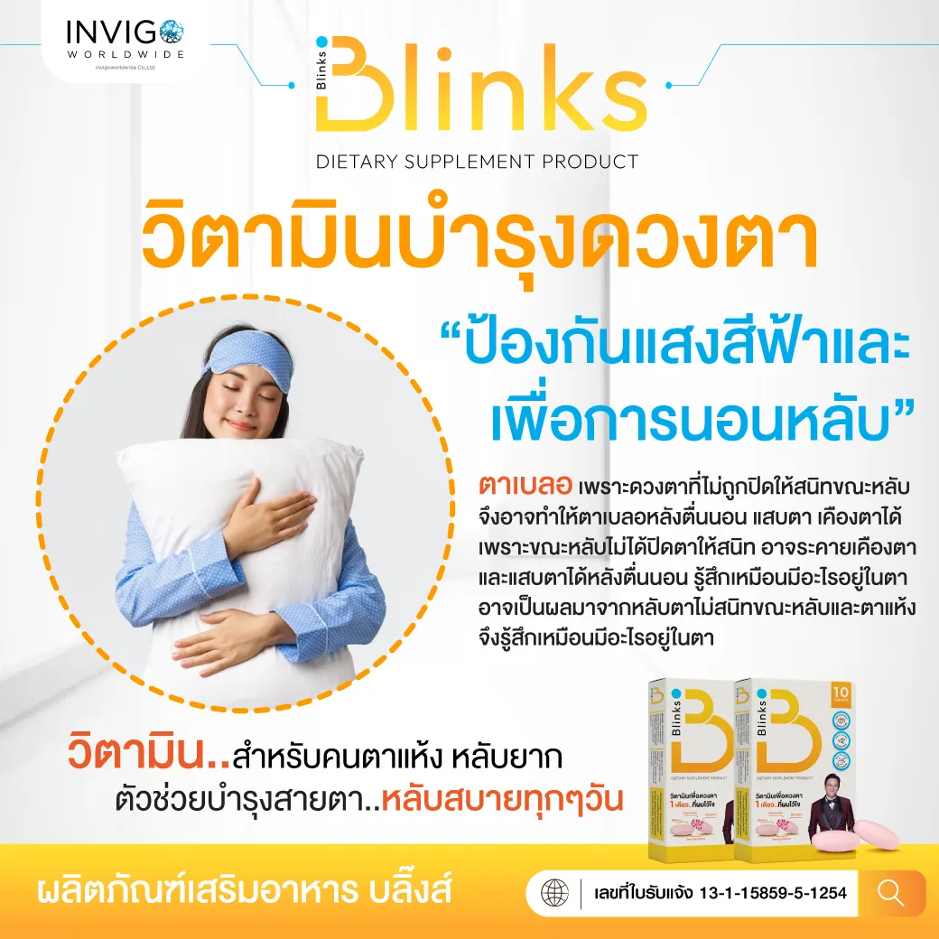 Blinks บลิ๊งค์ อาหารเสริม วิตามินบำรุงสายตา หลับสนิท ผิวใส by เกลือ กิตติ