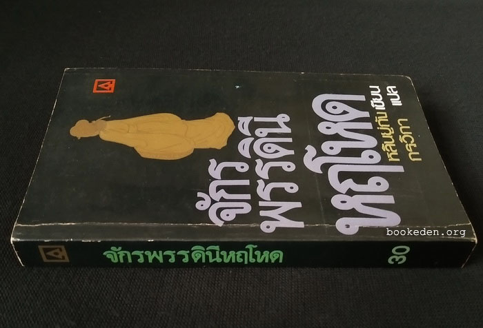 จักรพรรดินีหฤโหด