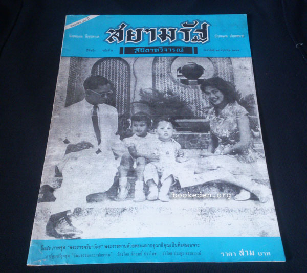 สยามรัฐสัปดาหวิจารณ์ ฉบับปฐมฤกษ์ (Reprint)