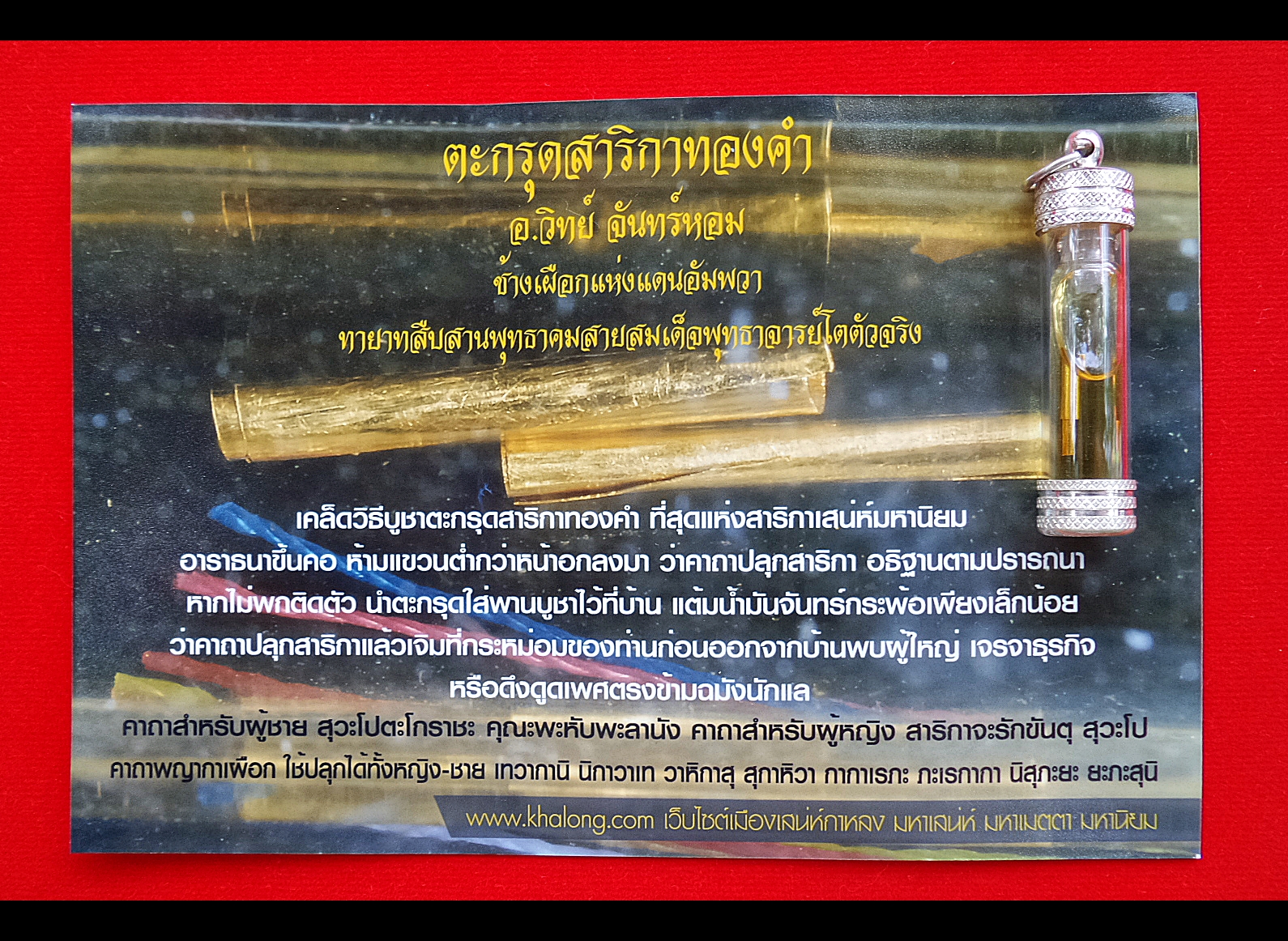 ตระกรุดสาริกาทองคำ อ.วิทย์ จันทร์หอม
