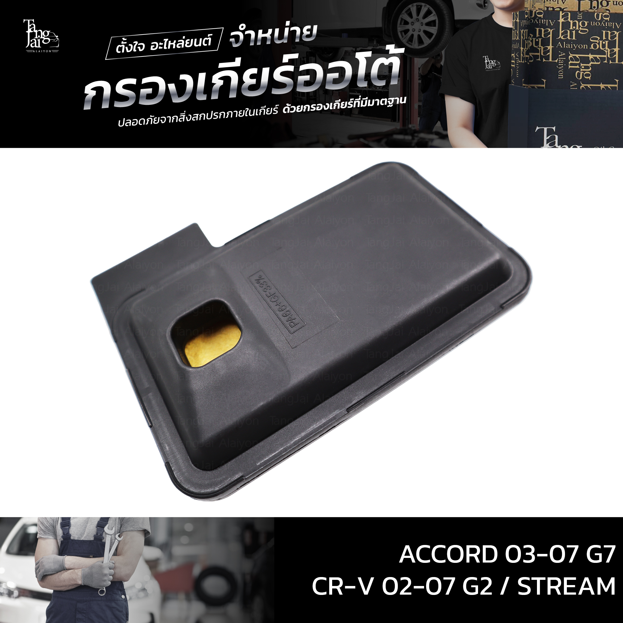 กรองเกียร์ออโต้ HONDA ACCORD 2003-2007 G7 / CR-V 2002-2007 G2 / STREAM OE.25420-PRP-003 BY TANGJAI