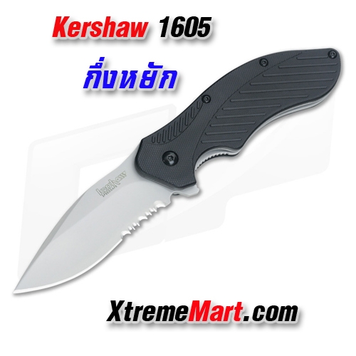 มีดพับ Kershaw 1605 Stainless Steel Survival Folding Knife (ใบเงิน กึ่งหยัก)