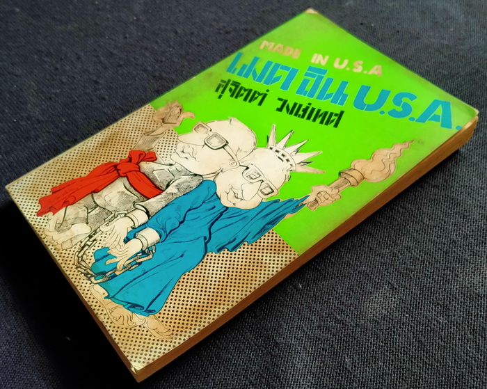 เมด อิน ยู.เอส.เอ. ภาค 1