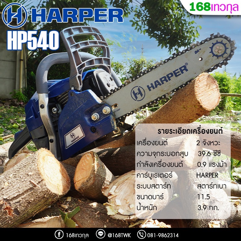 เลื่อยโซ่HARPER HP540