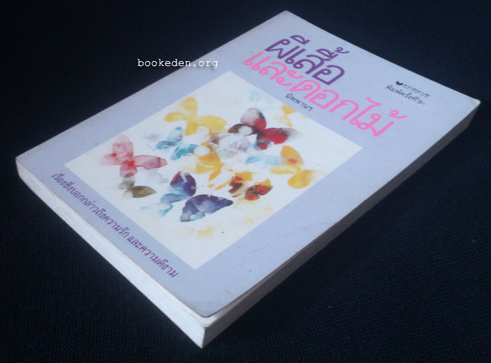 ผีเสื้อและดอกไม้