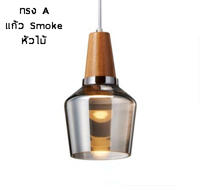 โคมไฟแขวนเพดานโป๊ะแก้วหัวไม้ [BYG-0014]