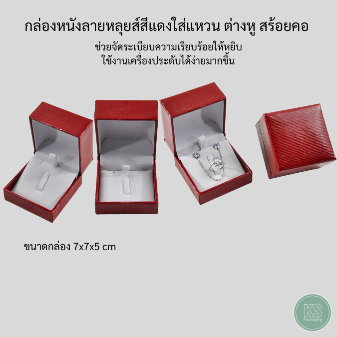 กล่องลายหลุยส์ สีแดง ใส่เครื่องประดับ แหวน ต่างหู สร้อยคอ มีรูปทรงสี่เหลี่ยมสีสันสวยงาม ขนาด7x7x5 cm