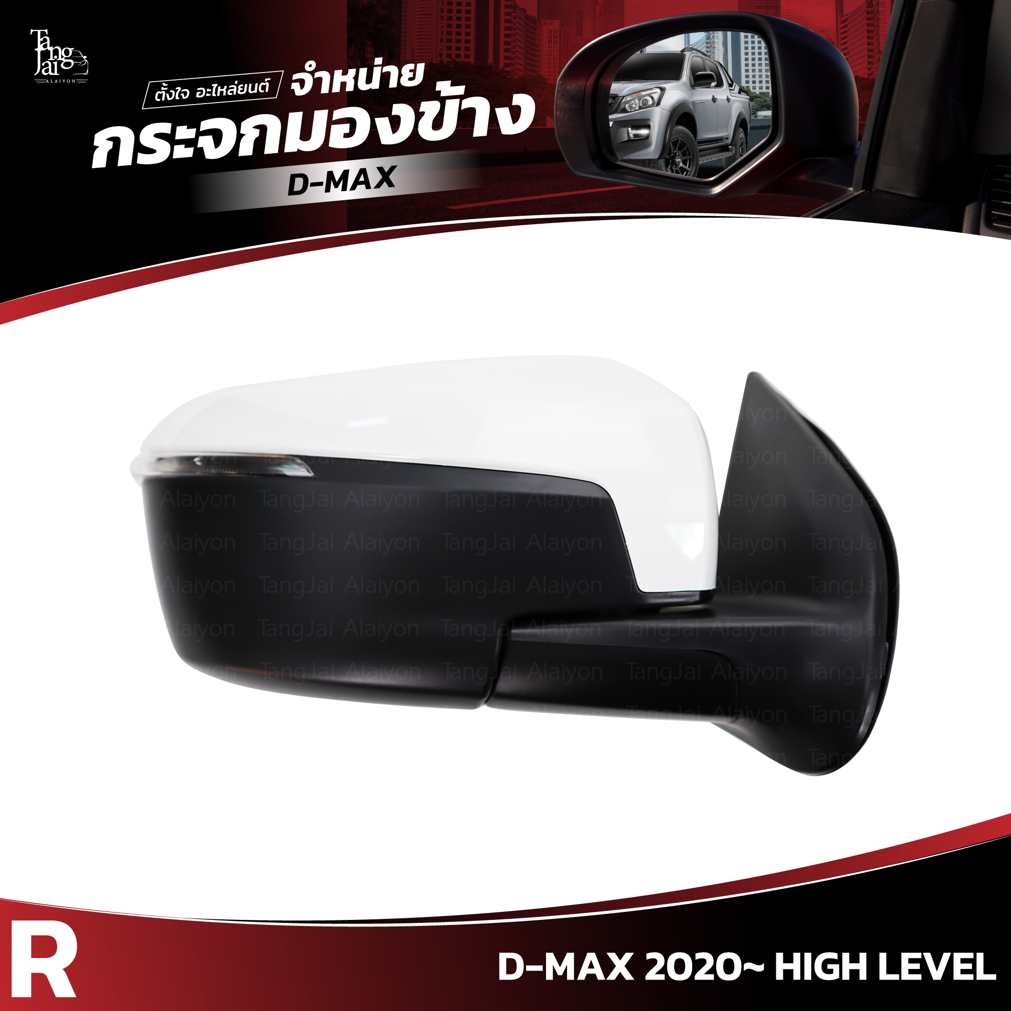 กระจกมองข้าง ISUZU D-MAX 2020~ HIGH LEVEL ข้างขวา (R) SIDE VIEW MIRROR