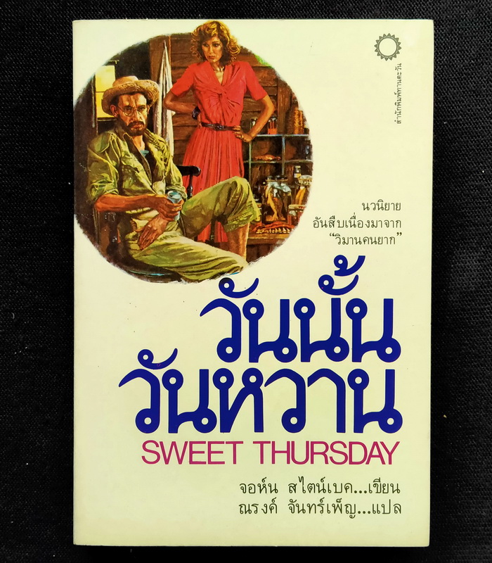 วันนั้นวันหวาน