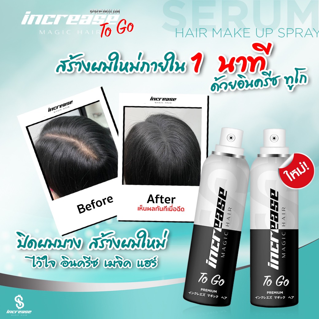 increase, สเปรย์ปิดผมบาง, อินครีส, อินครีซ, ผมบางใช้อะไร, ผมบาง, ผมขาว, หัวไข่ดาว