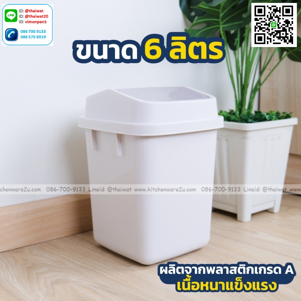 P04503 ถังขยะฝาสวิง 6 ลิตร (กว้าง 20.5* ยาว 20.5* สูง 28.5 cm) เกรดเอ หนา สีสวย No.1144 ราคาขายส่งต่อ 12 ใบ: เฉลี่ย 100 บต่อใบ ขายส่งพลาสติกเกรดเอ