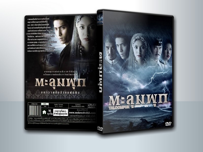 Taloompuk (2002) ตะลุมพุก มหาวาตภัยล้างแผ่นดิน ( 1 DVD )