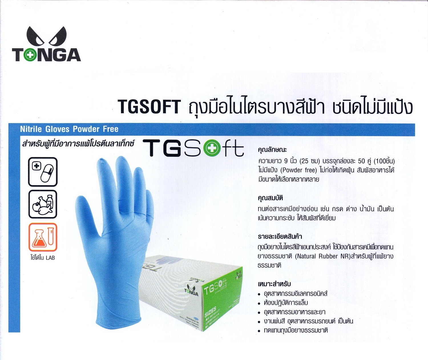 TONGA ถุงมือยางแบบบางป้องกันสารเคมี TGSOFT (50 คู่/กล่อง)