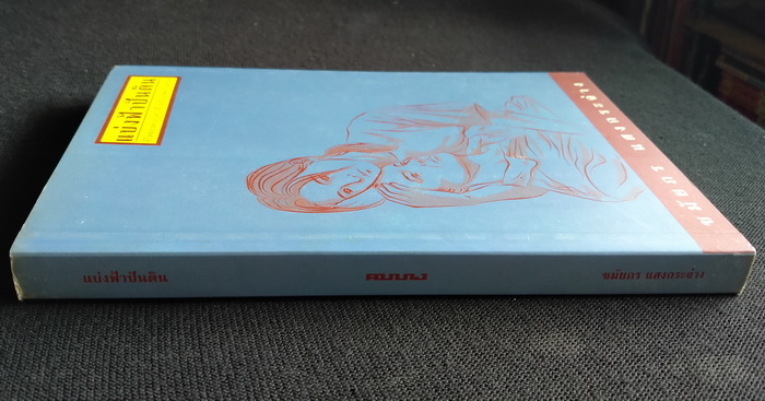 แบ่งฟ้าปันดิน **มีลายเซ็นผู้เขียน