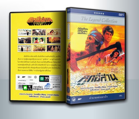 ลูกอีสาน A Son Of The Northeast (Luk E-Sarn) ( 1 DVD )