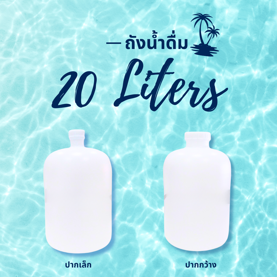 ถังขุ่นปากกว้าง 20 ลิตร