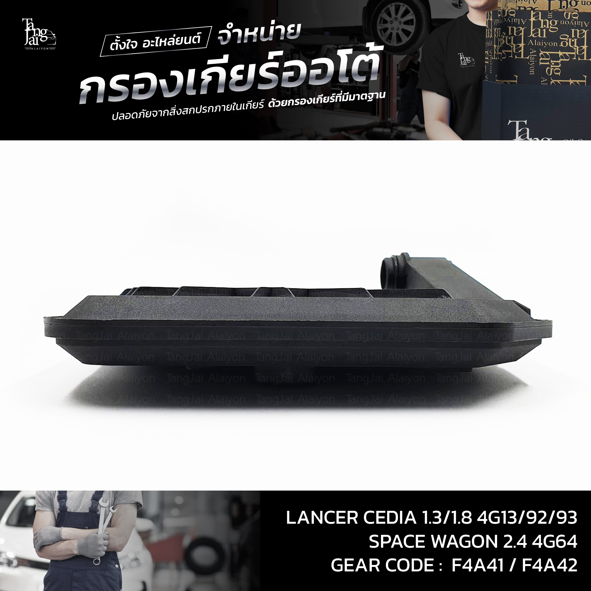 กรองเกียร์ออโต้ MITSUBISHI LANCER CEDIA 1.3/1.8 4G13 4G18 4G92 4G93 / SPACE WAGON 2.4 4G64 F4A41 F4A42 OEM : MD758691