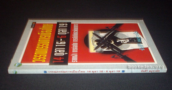 วรรณกรรมการเมืองไทย 14 ตุลา 16 - 6 ตุลา 2519