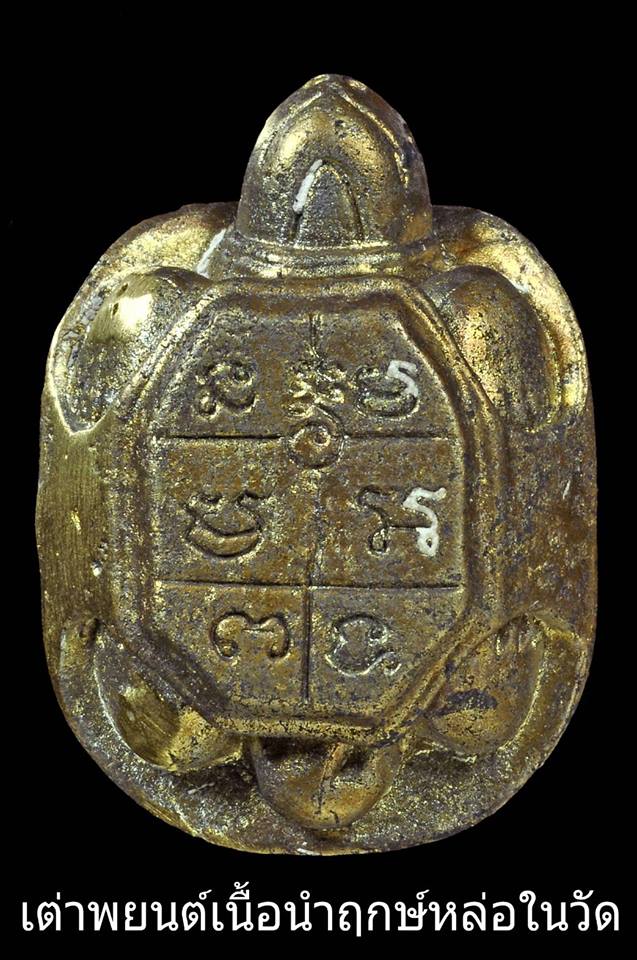 เต่าพยนต์ เนื้อรวมชนวนโลหะ หลวงพ่อกวย วัดโฆสิตาราม รุ่นแรงครู ปี2560 (พิธีเสกใหญ่)