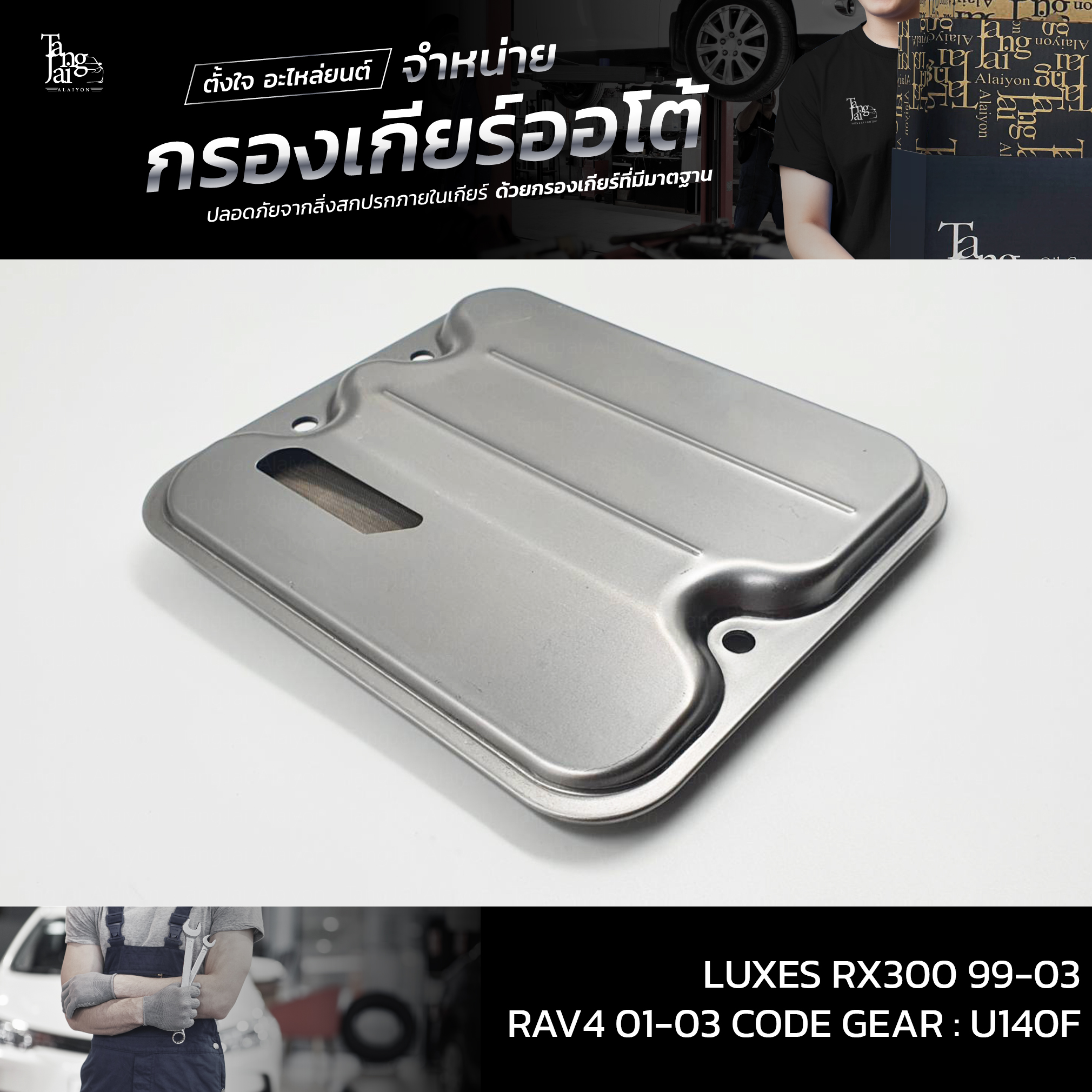 กรองเกียร์ออโต้ Toyota LUXES RX300 1999-2003 / RAV4 2001-2003 รหัสเกียร์ : U240 / U140E/F OEM : 35330-21011