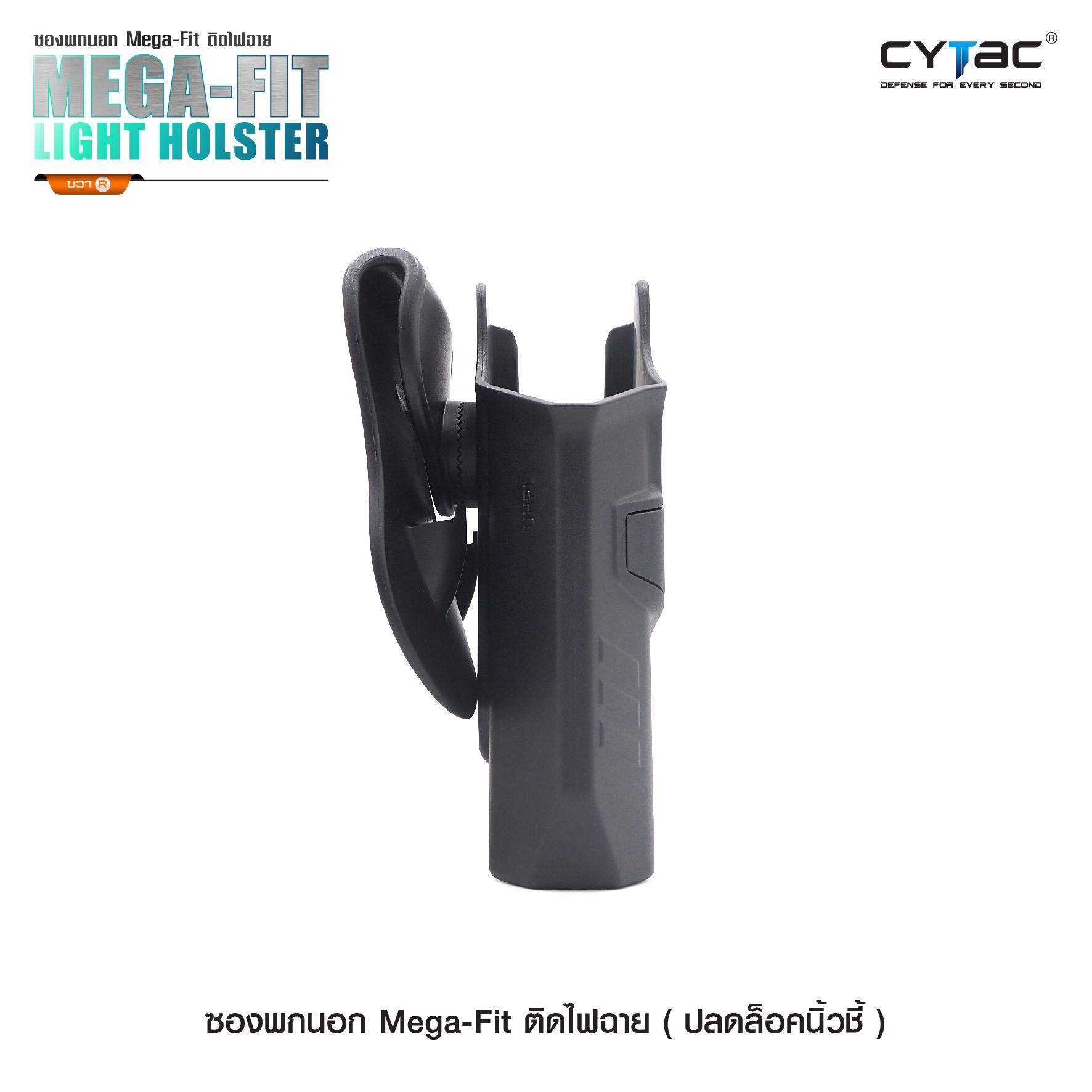 🇹🇭⫸ ซองพกนอก ปลดล็อคนิ้วชี้ (ปรับได้ตามความถนัด) รุ่น Mega-Fit ติดไฟฉาย ( Mega-Fit Light Holster ) [ CY-UHPL ]