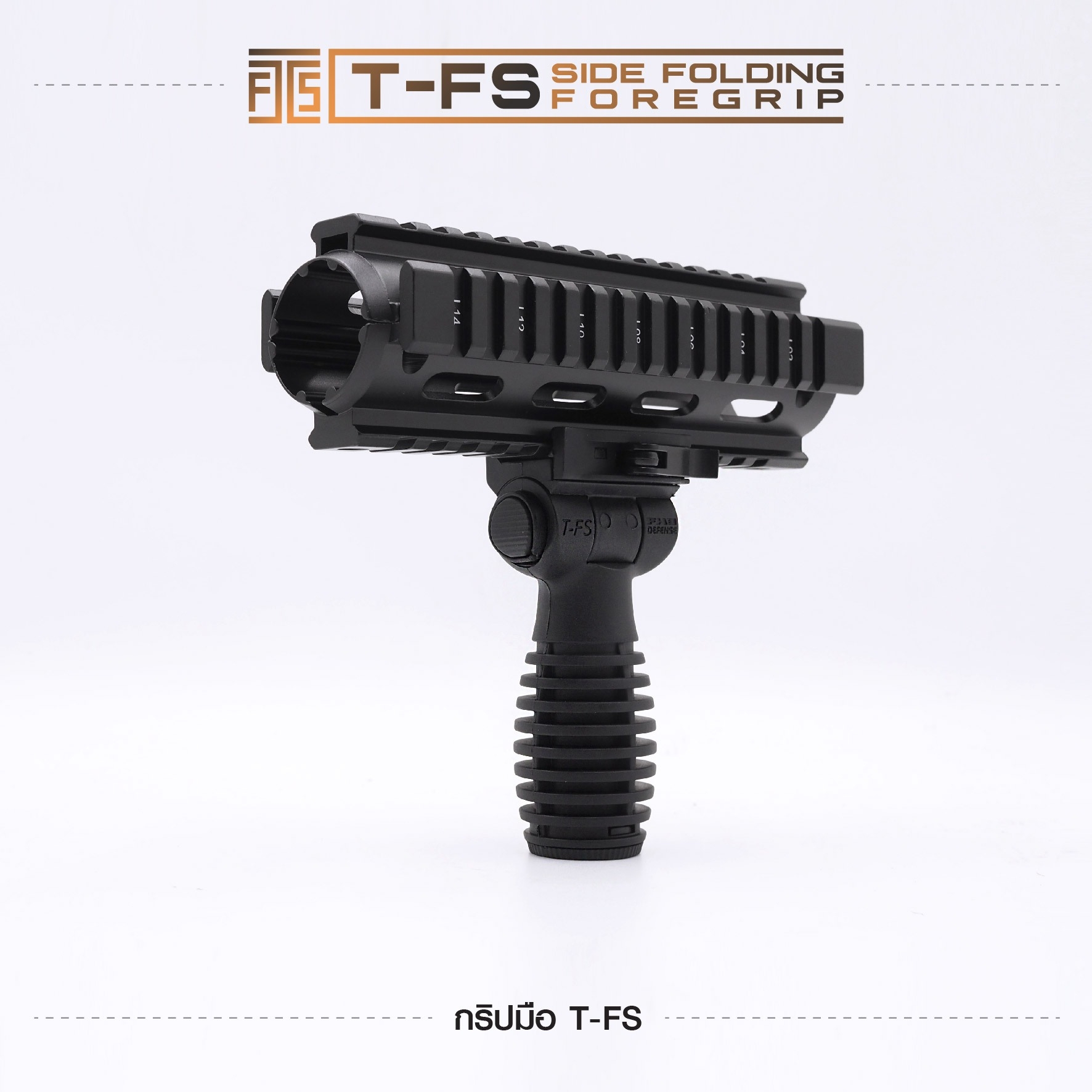 🇹🇭⫸ กริปมือ T-FS [T-FS Side Folding Foregrip]