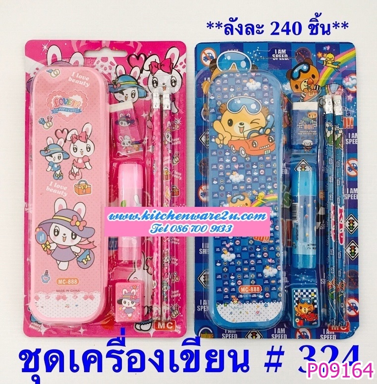 P09164 ชุดเครื่องเขียนสุดคุ้ม (ราคาขายส่งต่อ 1 โหล: 12 ชุด)