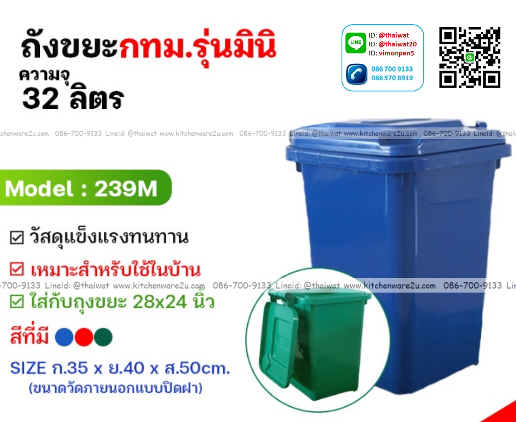P12227 ถังขยะ กทม มินิ 32 ลิตร (วัดภายนอก รวมฝา 35*40*50 cm) รุ่นประหยัด No.239M ราคาขายส่งต่อ 1 โหล: 12 ใบ: เฉลี่ย 125 บต่อใบ