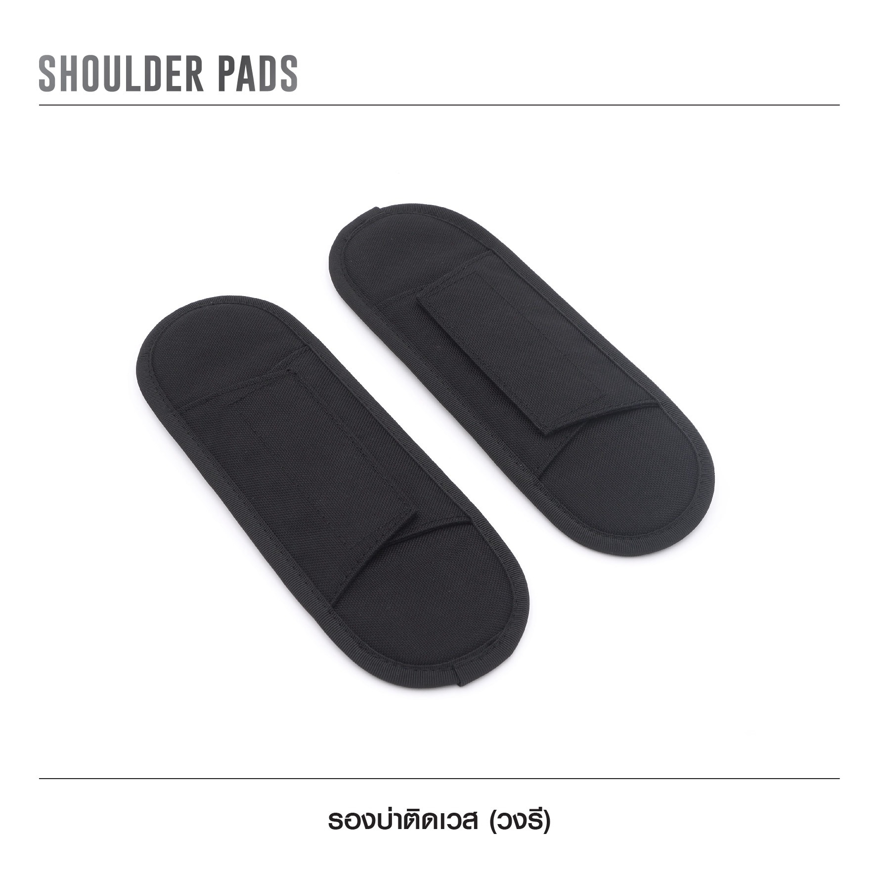 🇹🇭⫸ รองบ่าติดเวส [ แบบวงรี ]