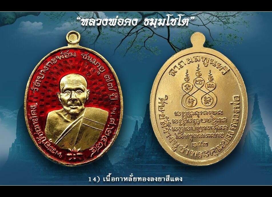 เหรียญ หลวงพ่อคง วัดบางกะพ้อม เนื้อกะไหล่ทองลงยาแดง ปี2561