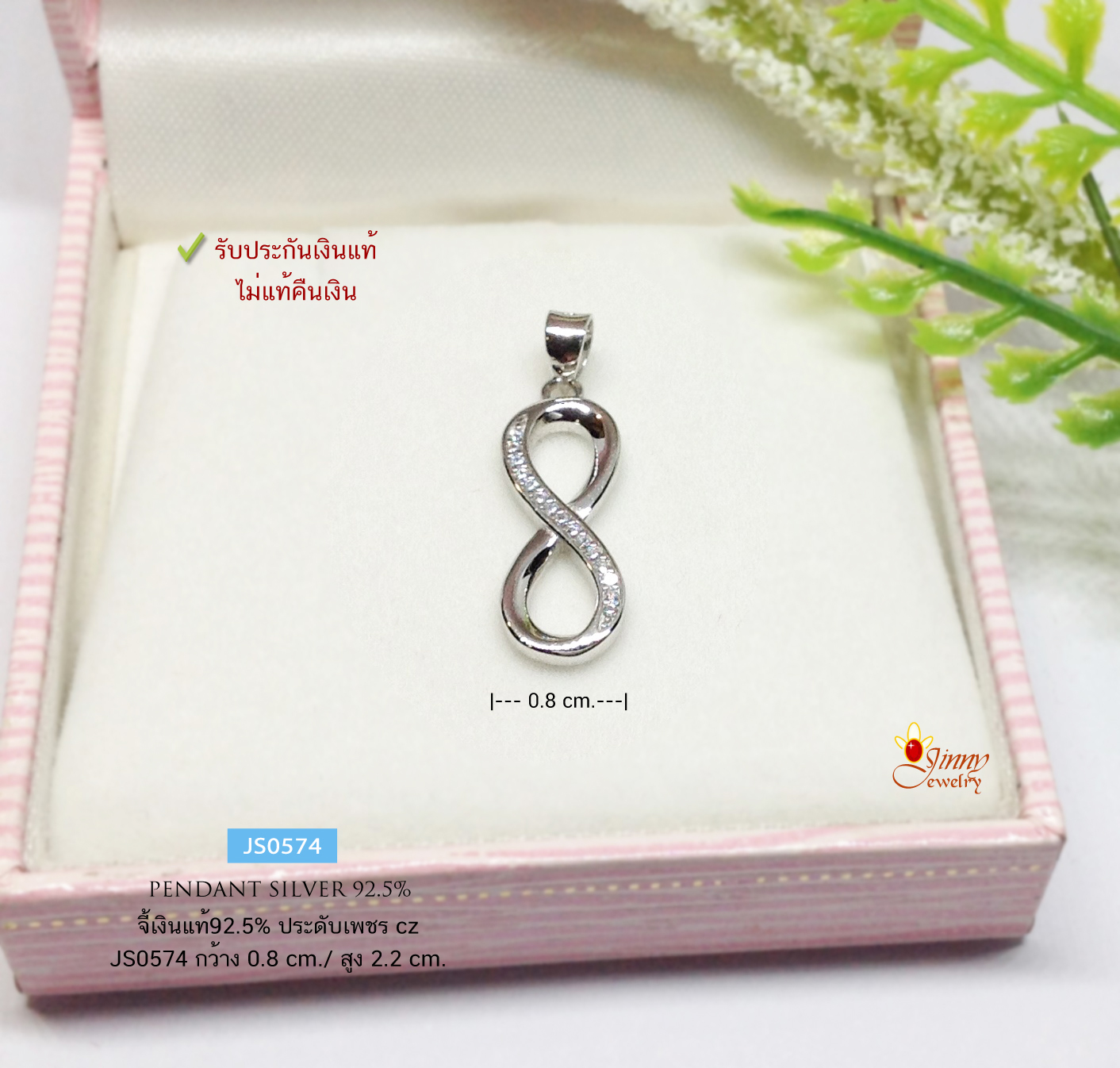 จี้เงินแท้ 92.5% จี้อินฟินิตี้ Infinity ประดับเพชร cz งานจริงสวยน่ารัก เพชรเล่นแสงดีมาก (เฉพาะจี้ ไม่รวมสร้อย)