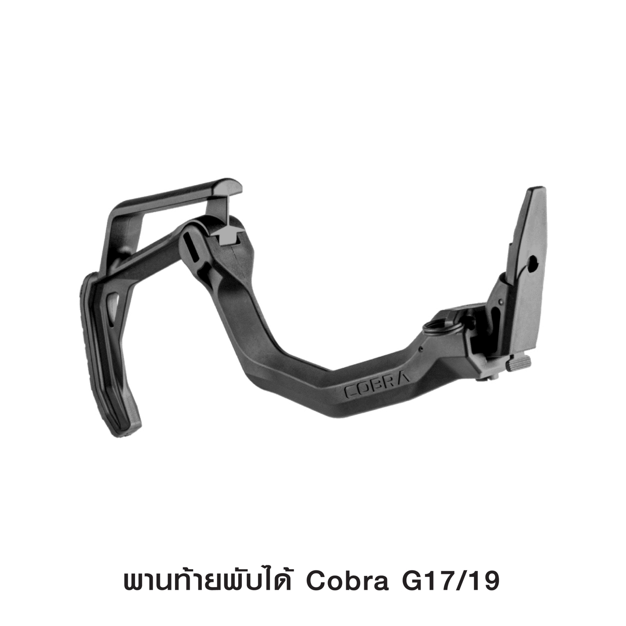 🇹🇭⫸ พานท้ายพับได้ Cobra G17/19