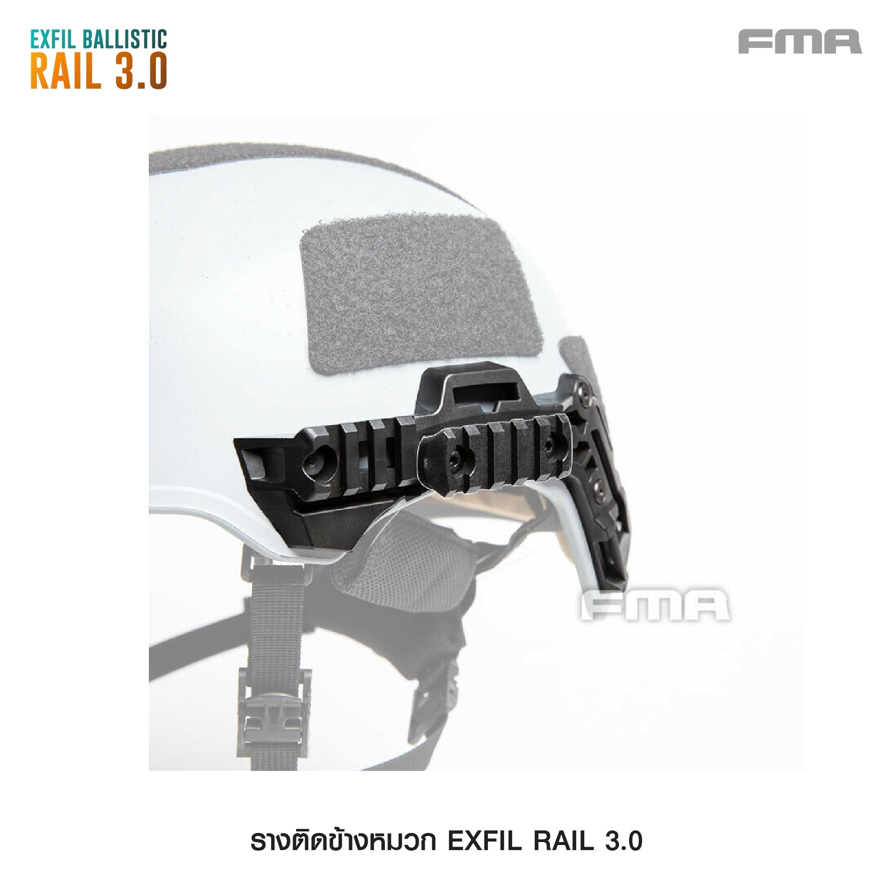 🇹🇭⫸ รางติดข้างหมวก EXFIL RAIL 3.0