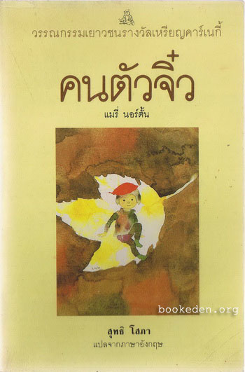 คนตัวจิ๋ว (The Borrowers)