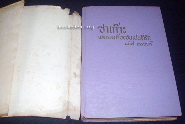 ซาเก๊าะ และรวมเรื่องเอกของ มนัส จรรยงค์