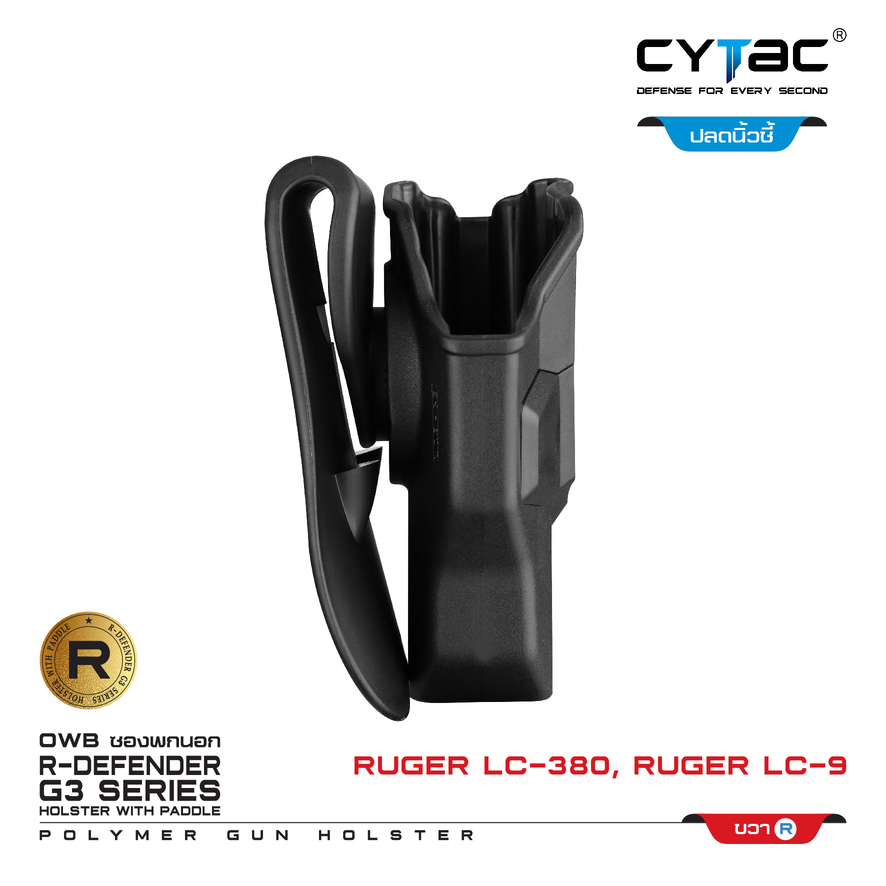 🇹🇭⫸ CYTAC ซองพกนอก ขวา ปลดล็อคนิ้วชี้ รุ่น LC-380,Ruger LC-9