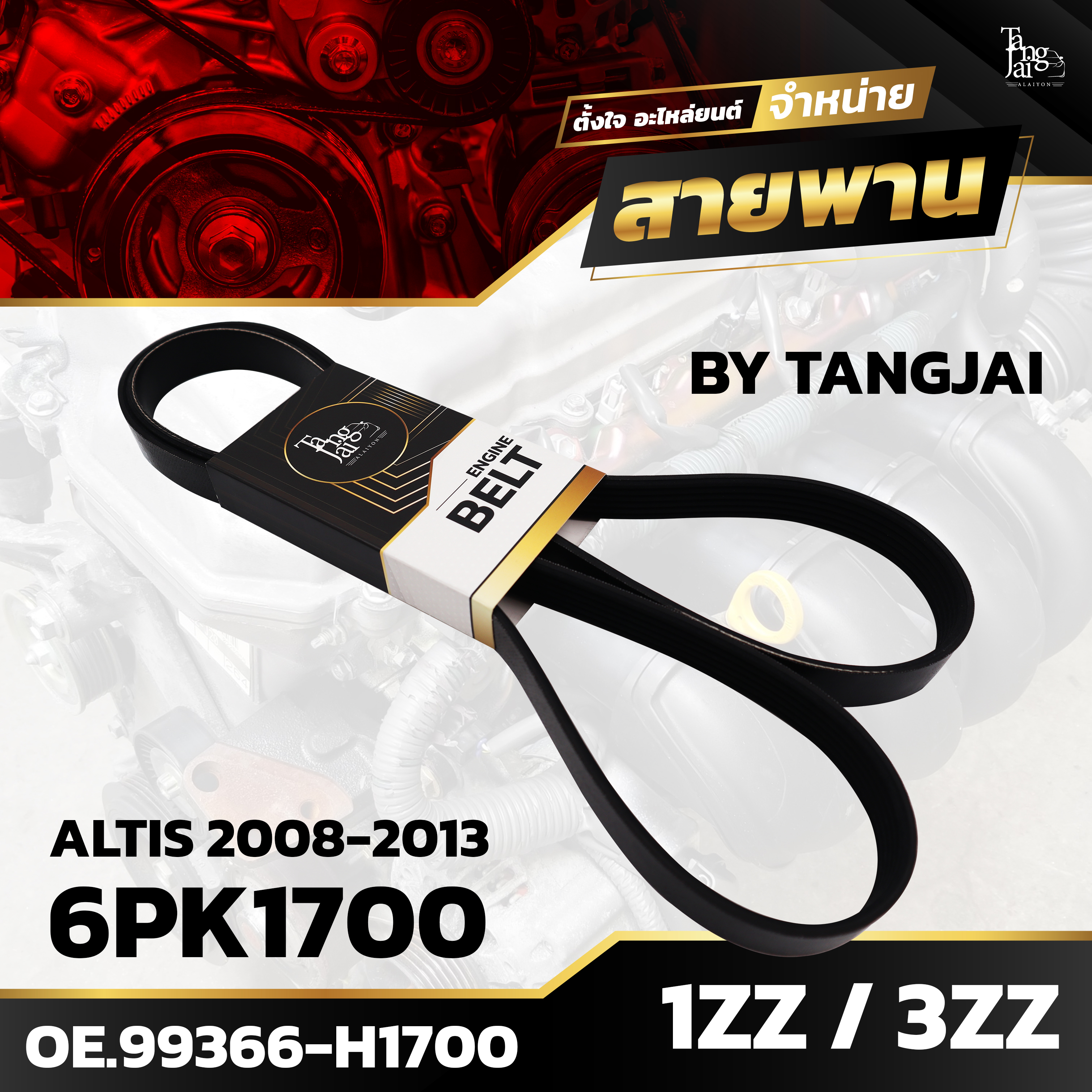 สายพานหน้าเครื่อง TOYOTA ALTIS 2008-2013 1ZZ-FE / 3ZZ-FE 6PK1700 BY TANGJAI