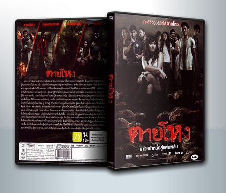 ตายโหง ( 1 DVD )