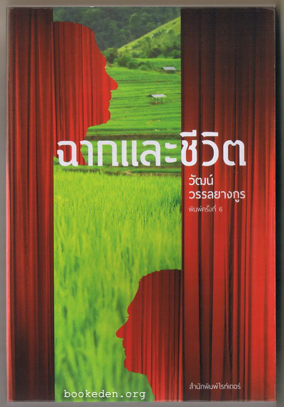 ฉากและชีวิต