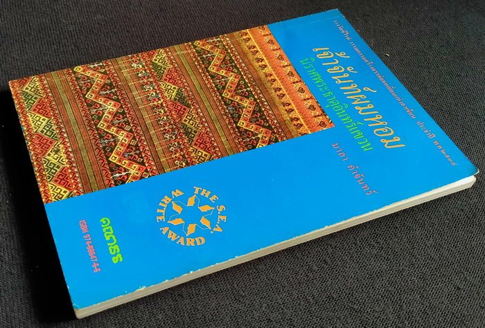 เจ้าจันท์ผมหอม นิราศพระธาตุอินทร์แขวน